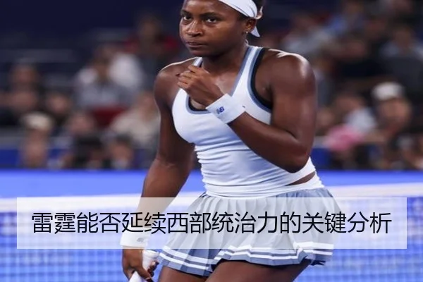 雷霆能否延续西部统治力的关键分析