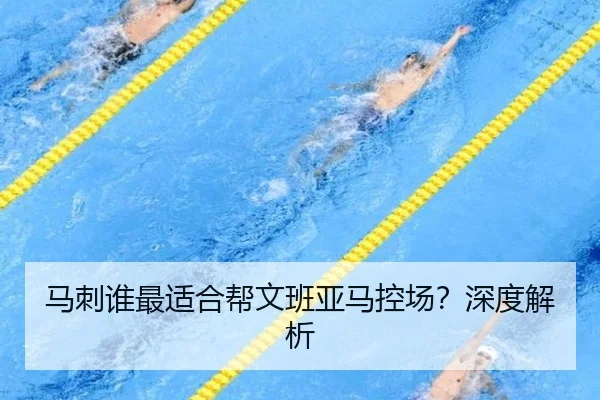 马刺谁最适合帮文班亚马控场？深度解析