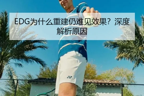 EDG为什么重建仍难见效果？深度解析原因