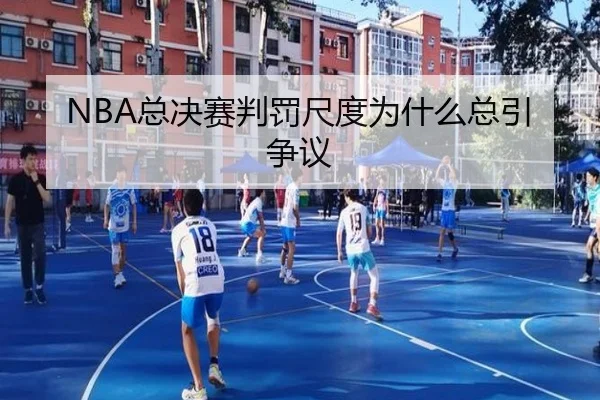 NBA总决赛判罚尺度为什么总引争议