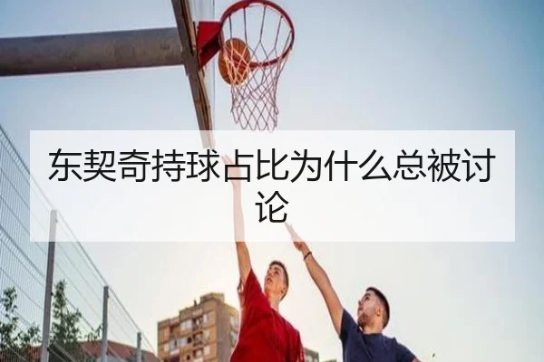 东契奇持球占比为什么总被讨论