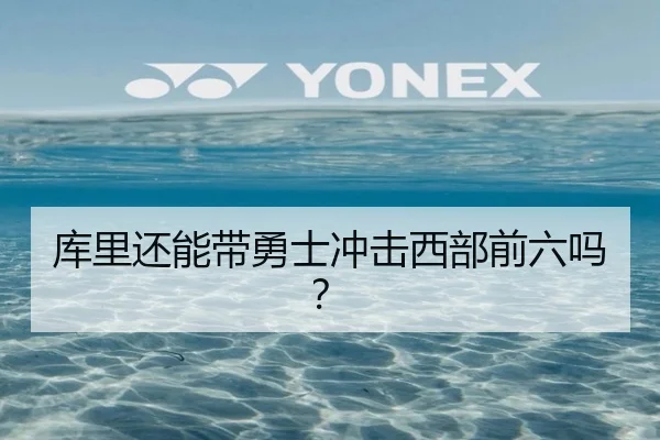 库里还能带勇士冲击西部前六吗？