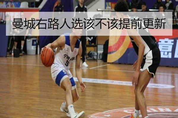 曼城右路人选该不该提前更新
